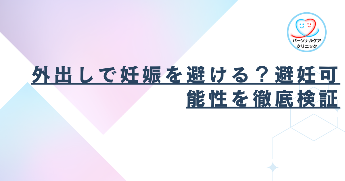 外出しで妊娠を避ける？避妊可能性を徹底検証